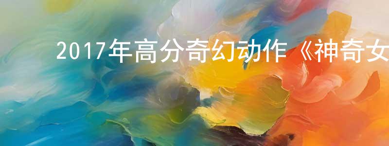 ﻿才爽的个人主页,﻿2017年高分奇幻动作《神奇女侠》HD中英双字幕迅雷下载_电影天堂